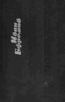 Книга Ефремов И. Собрание сочинений в шести томах Том третий, 11-4611, Баград.рф